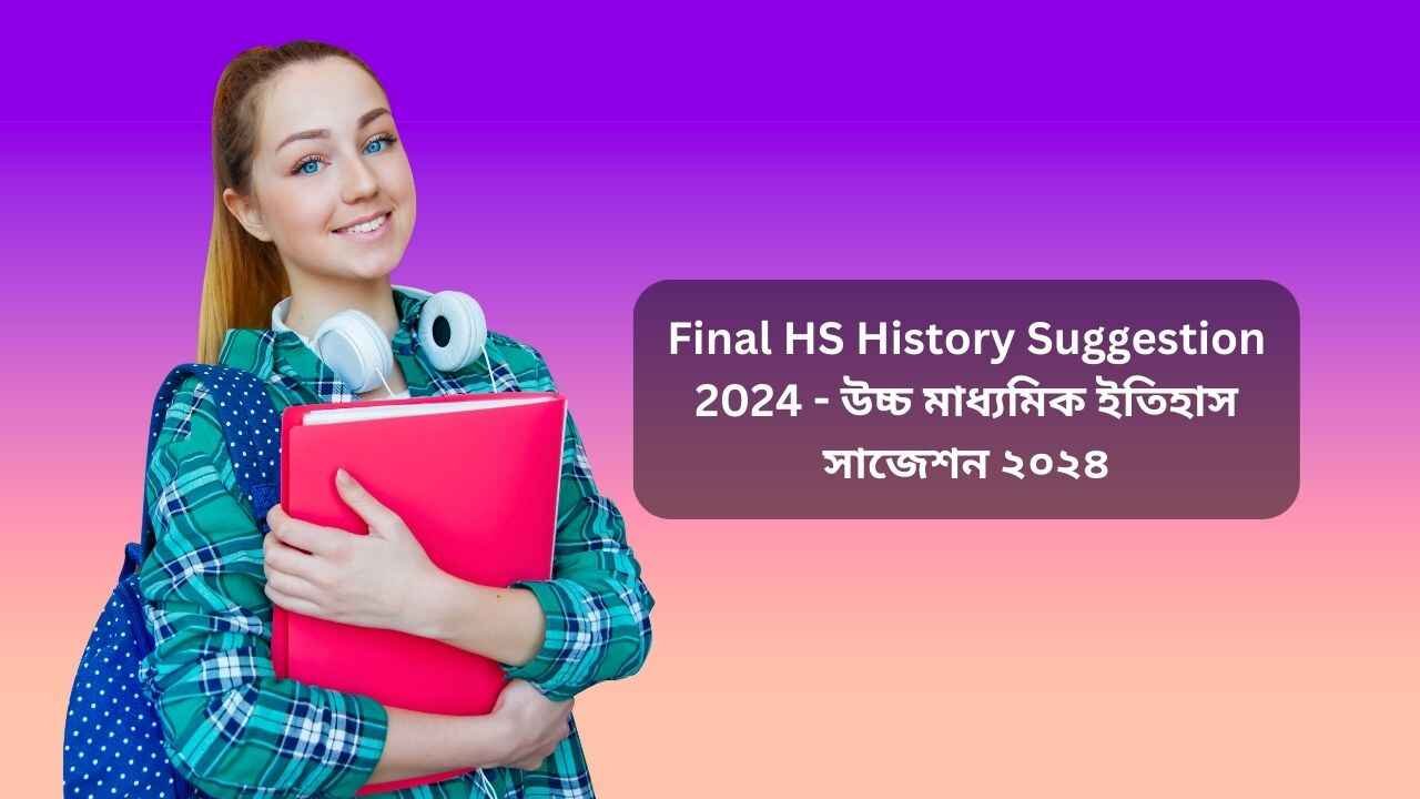 Final HS History Suggestion 2024 - উচ্চ মাধ্যমিক ইতিহাস সাজেশন ২০২৪