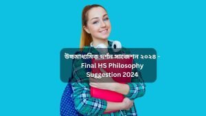 উচ্চমাধ্যমিক দর্শন সাজেশন ২০২৪ - Final HS Philosophy Suggestion 2024