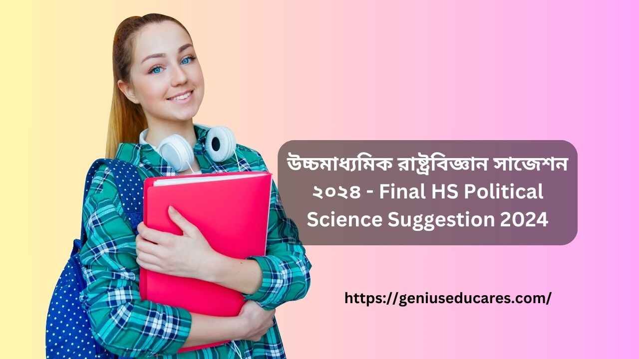 উচ্চমাধ্যমিক রাষ্ট্রবিজ্ঞান সাজেশন ২০২৪ - Final HS Political Science Suggestion 2024