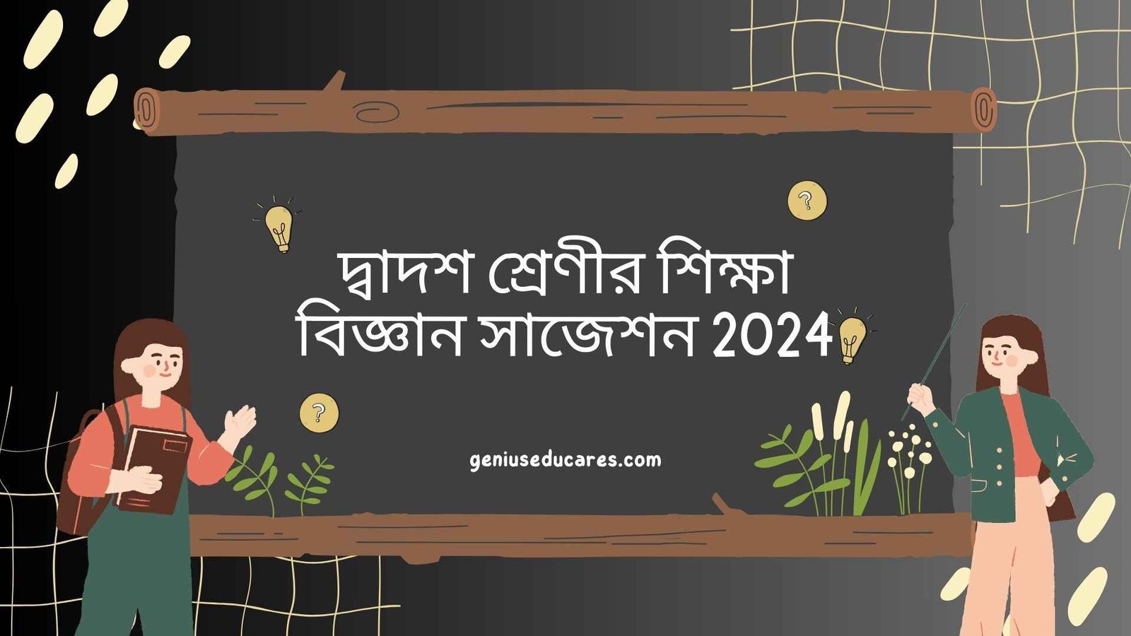 HS Education Suggestion 2024 - দ্বাদশ শ্রেণীর শিক্ষা বিজ্ঞান সাজেশন 2024