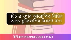 চিনের ওপর আরোপিত বিভিন্ন অসম চুক্তিগুলির বিবরণ দাও