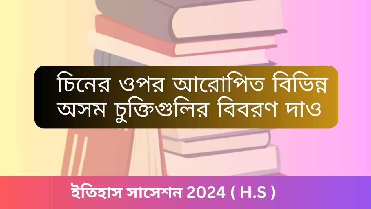 চিনের ওপর আরোপিত বিভিন্ন অসম চুক্তিগুলির বিবরণ দাও