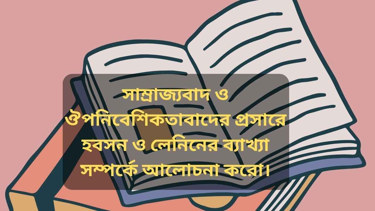 সাম্রাজ্যবাদ-ও-ঔপনিবেশিকতাবাদের-প্রসারে-হবসন-ও-লেনিনের-ব্যাখ্যা-সম্পর্কে