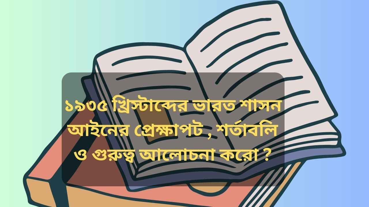 ১৯৩৫-খ্রিস্টাব্দের-ভারত-শাসন-আইনের-প্রেক্ষাপট-শর্তাবলি-ও-গুরুত্ব-আলোচনা-�